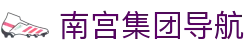 南宫集团导航